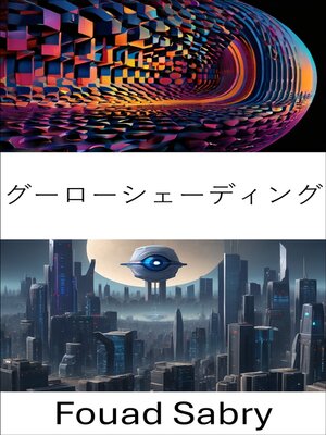 cover image of グーローシェーディング